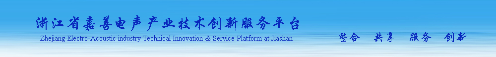 浙江省电声产业技术服务平台